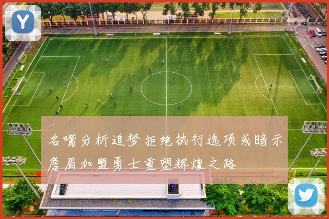 名嘴分析追梦拒绝执行选项或暗示詹眉加盟勇士重塑辉煌之路