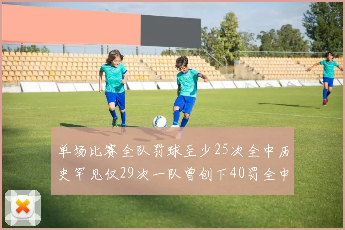 单场比赛全队罚球至少25次全中历史罕见仅29次一队曾创下40罚全中的纪录