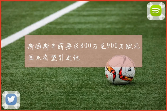 斯通斯年薪要求800万至900万欧元国米有望引进他