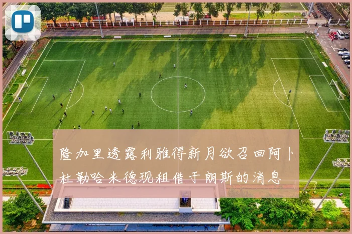 隆加里透露利雅得新月欲召回阿卜杜勒哈米德现租借于朗斯的消息