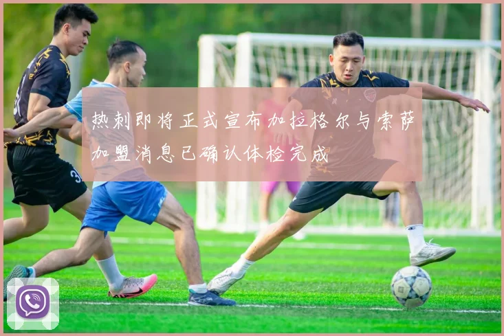 热刺即将正式宣布加拉格尔与索萨加盟消息已确认体检完成