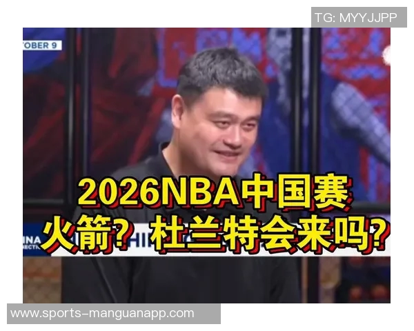姚明强调NBA在中国的持续影响力新一代球员和球迷对年轻明星的热情不减 姚明强调NBA在中国的持续影响力新一代球员和球迷对年轻明星的热情不减
